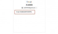 Gmail邮箱提示被新设备登录不了怎么办